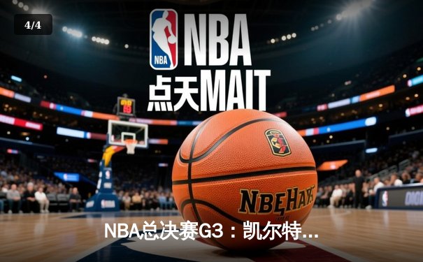 NBA总决赛G3：凯尔特人主场险胜勇士，布朗狂砍34分，大比分2-1领先 - 4