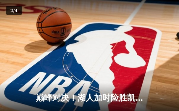 巅峰对决！湖人加时险胜凯尔特人，詹姆斯狂砍40分领衔逆转 - 2