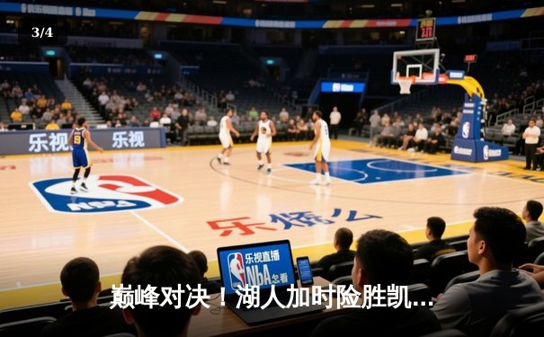 巅峰对决！湖人加时险胜凯尔特人，詹姆斯狂砍40分领衔逆转 - 3