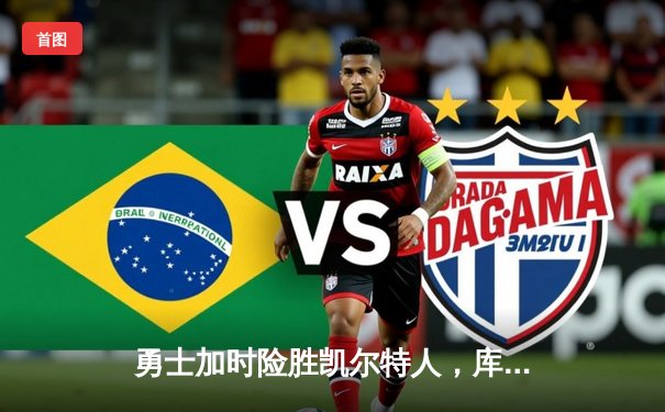 勇士加时险胜凯尔特人，库里三分雨浇灭绿军逆转希望