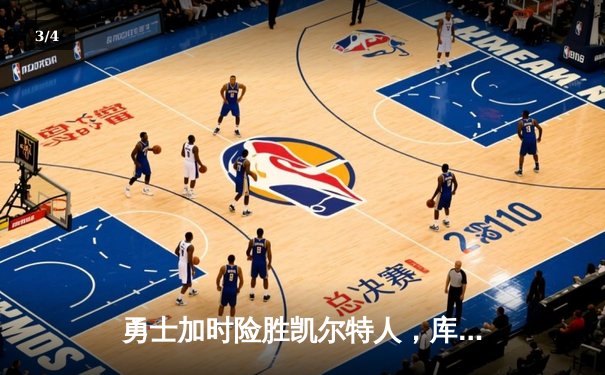 勇士加时险胜凯尔特人，库里三分雨浇灭绿军逆转希望 - 3