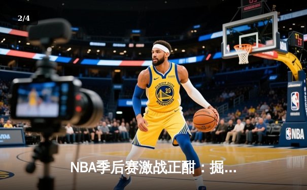 NBA季后赛激战正酣：掘金主场加时险胜森林狼，约基奇狂砍40+三双率队扳平大比分 - 2