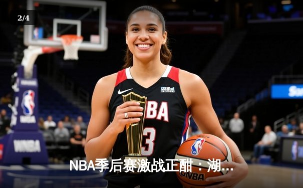 NBA季后赛激战正酣：湖人加时险胜勇士，詹姆斯砍下三双锁定西部决赛席位 - 2