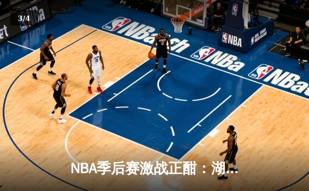 NBA季后赛激战正酣：湖人加时险胜勇士，詹姆斯砍下三双锁定西部决赛席位 - 3