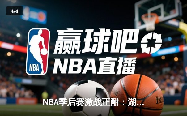 NBA季后赛激战正酣：湖人加时险胜勇士，詹姆斯砍下三双锁定西部决赛席位 - 4