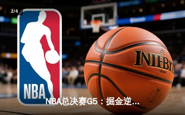 NBA总决赛G5：掘金逆转胜热火，约基奇三双率队夺赛点 - 2