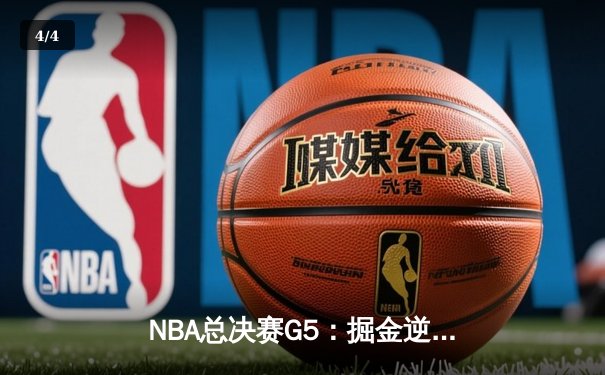 NBA总决赛G5：掘金逆转胜热火，约基奇三双率队夺赛点 - 4