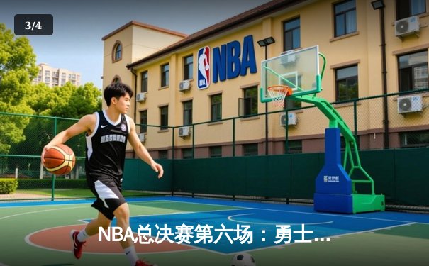 NBA总决赛第六场：勇士末节崩盘，凯尔特人时隔12年再夺总冠军 - 3