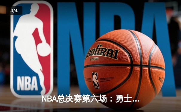 NBA总决赛第六场：勇士末节崩盘，凯尔特人时隔12年再夺总冠军 - 4