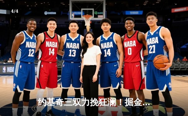 约基奇三双力挽狂澜！掘金加时险胜勇士，库里空砍44分 - 4