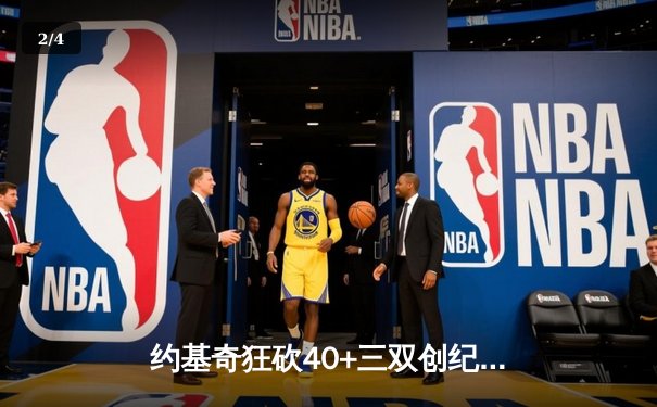 约基奇狂砍40+三双创纪录，掘金加时险胜勇士迎六连胜 - 2