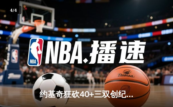 约基奇狂砍40+三双创纪录，掘金加时险胜勇士迎六连胜 - 4