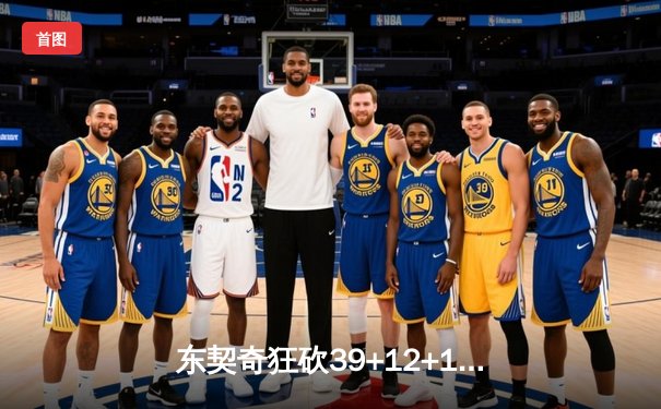 东契奇狂砍39+12+10三双 独行侠加时险胜凯尔特人扳平总比分
