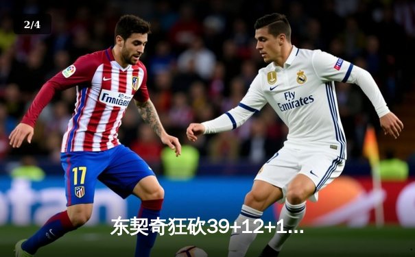 东契奇狂砍39+12+10三双 独行侠加时险胜凯尔特人扳平总比分 - 2