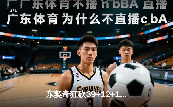 东契奇狂砍39+12+10三双 独行侠加时险胜凯尔特人扳平总比分 - 3