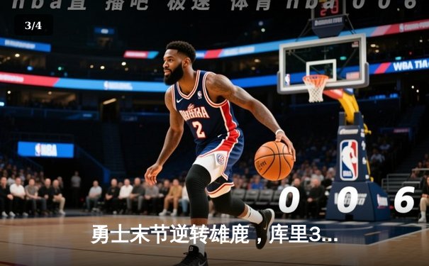 勇士末节逆转雄鹿，库里38分带队豪取六连胜 - 3