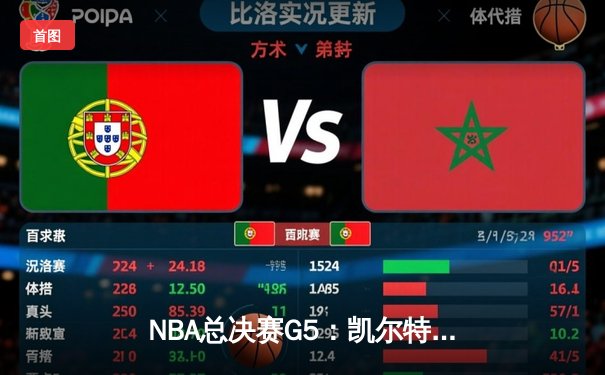 NBA总决赛G5：凯尔特人逆转勇士夺队史第18冠，塔图姆荣膺FMVP