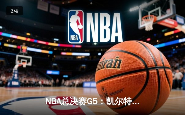NBA总决赛G5：凯尔特人逆转勇士夺队史第18冠，塔图姆荣膺FMVP - 2