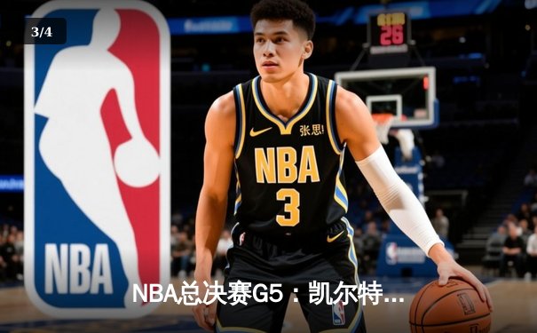 NBA总决赛G5：凯尔特人逆转勇士夺队史第18冠，塔图姆荣膺FMVP - 3