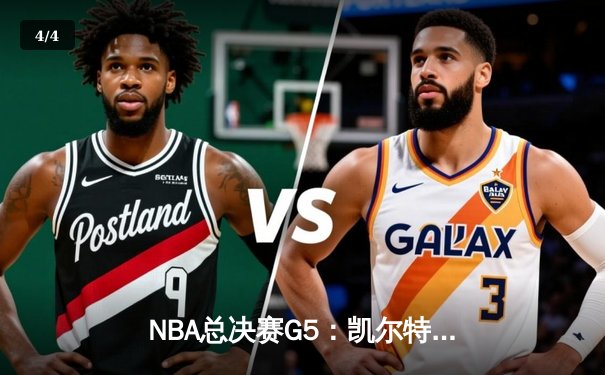 NBA总决赛G5：凯尔特人逆转勇士夺队史第18冠，塔图姆荣膺FMVP - 4