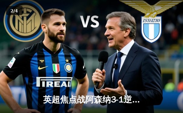 英超焦点战阿森纳3-1逆转曼联，萨卡传射建功锁定胜局 - 2