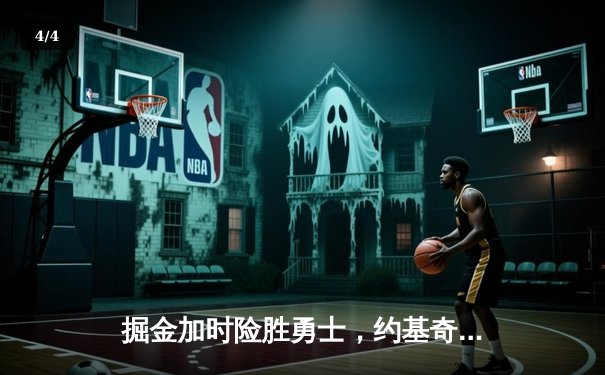 掘金加时险胜勇士，约基奇三双力压库里40分 - 4