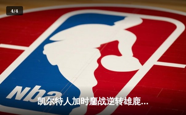 凯尔特人加时鏖战逆转雄鹿 塔图姆36分创赛季新高 - 4