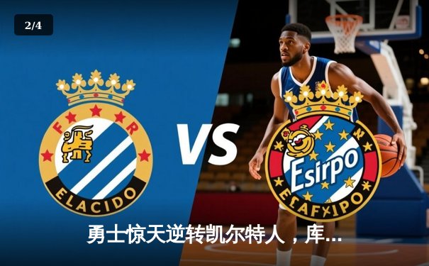 勇士惊天逆转凯尔特人，库里40分加冕总决赛MVP - 2