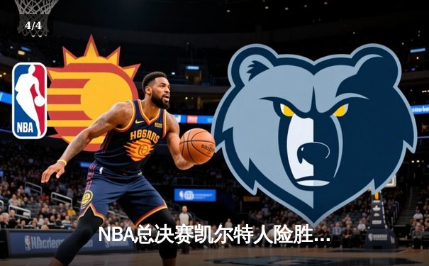 NBA总决赛凯尔特人险胜独行侠夺冠，塔图姆加冕FMVP - 4