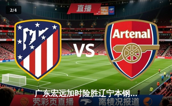 广东宏远加时险胜辽宁本钢，胡明轩30分率队守住主场 - 2