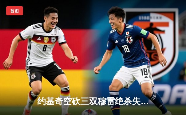 约基奇空砍三双穆雷绝杀失手 掘金加时惜败森林狼总比分2-3落后